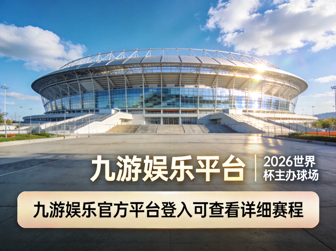 九游娱乐平台呈现的2026世界杯宏伟主办球场，现代化体育场外景，蓝天白云下气势恢宏，九游娱乐官方平台登入可查看详细赛程