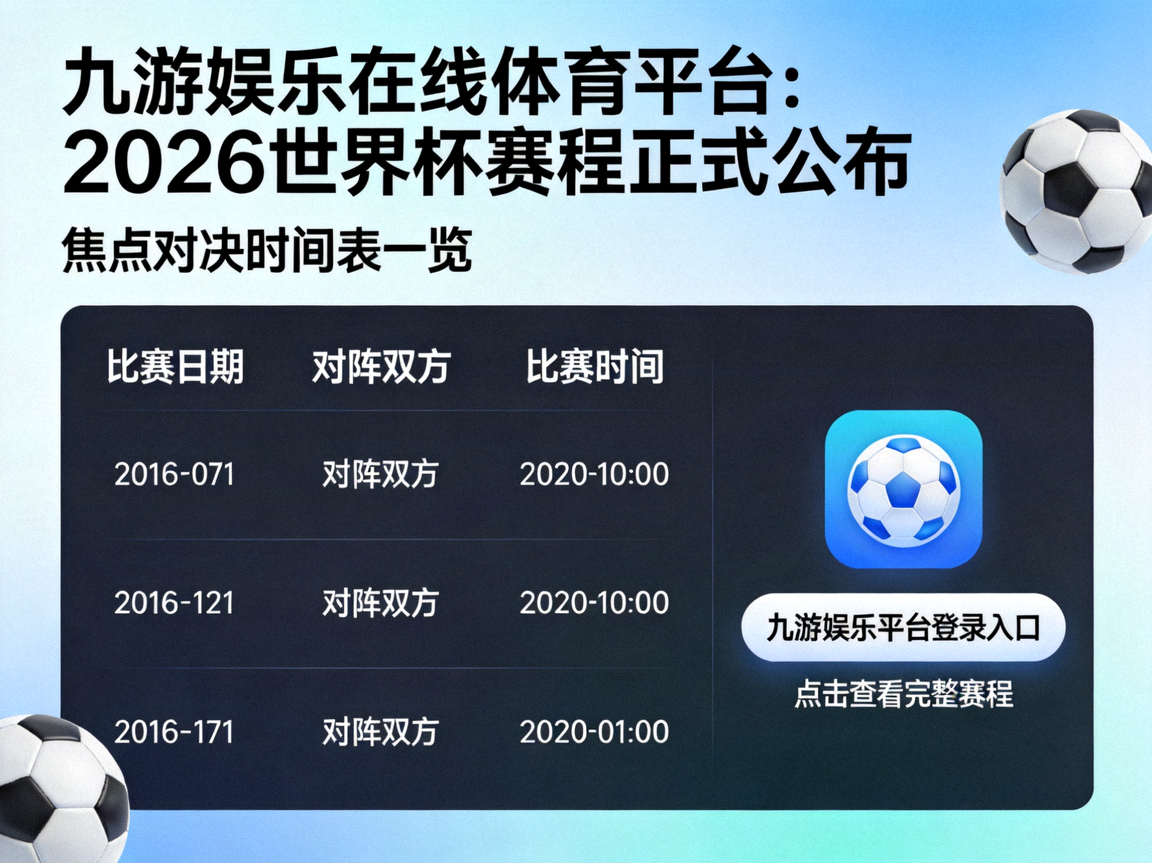 九游娱乐在线体育平台：2026世界杯赛程正式公布，焦点对决时间表一览，九游娱乐平台登录入口查看完整赛程
