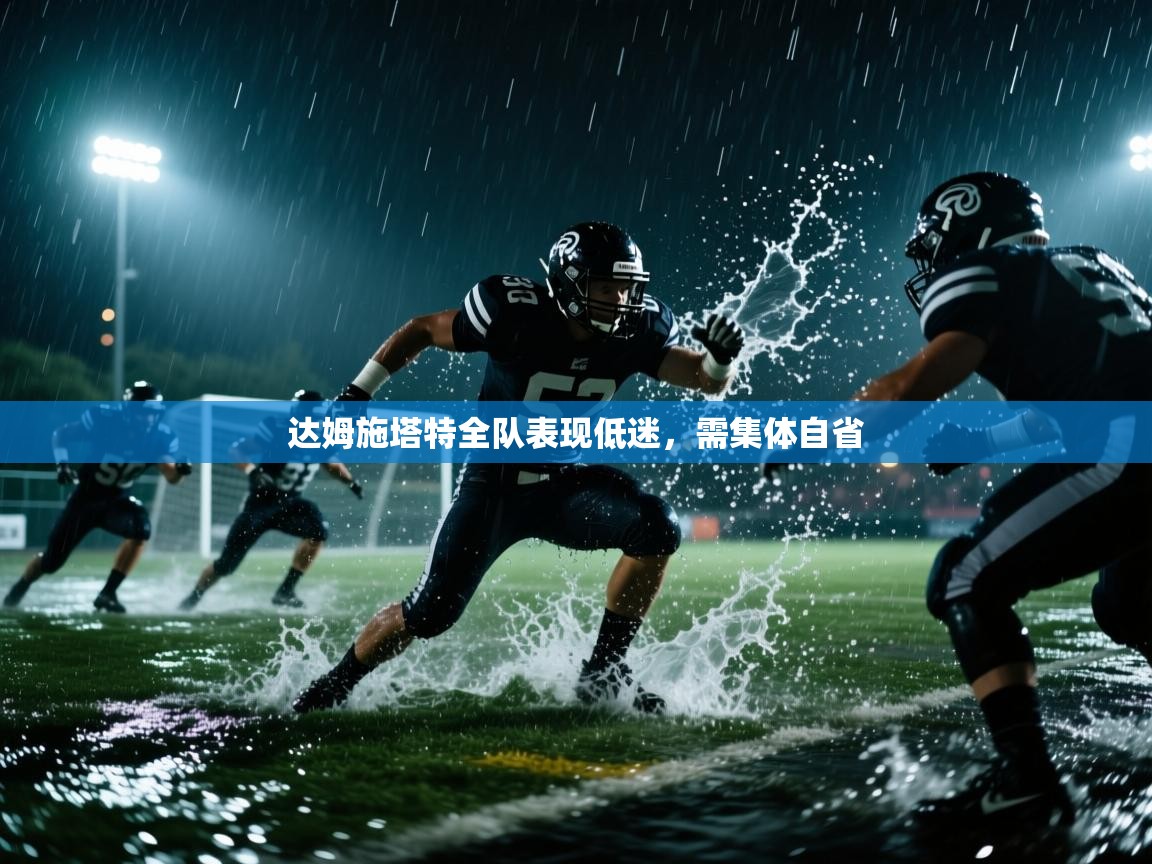 达姆施塔特全队表现低迷，需集体自省