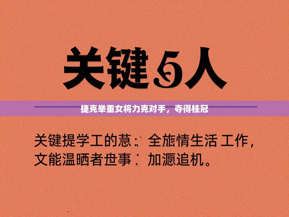 捷克举重女将力克对手，夺得桂冠  第2张