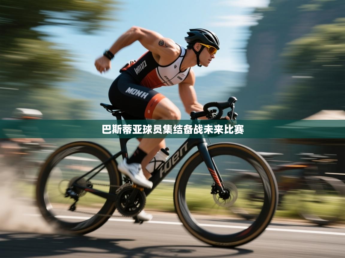 巴斯蒂亚球员集结备战未来比赛  第2张