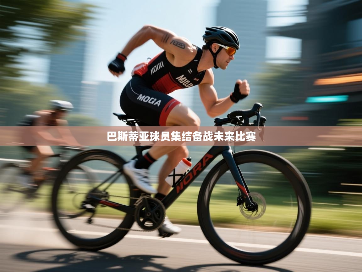 巴斯蒂亚球员集结备战未来比赛