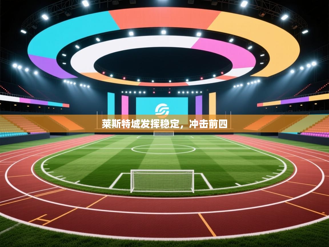 莱斯特城发挥稳定,冲击前四 第1张