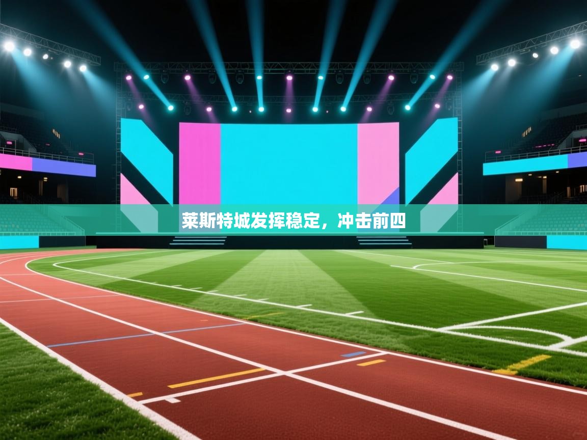 莱斯特城发挥稳定,冲击前四 第2张