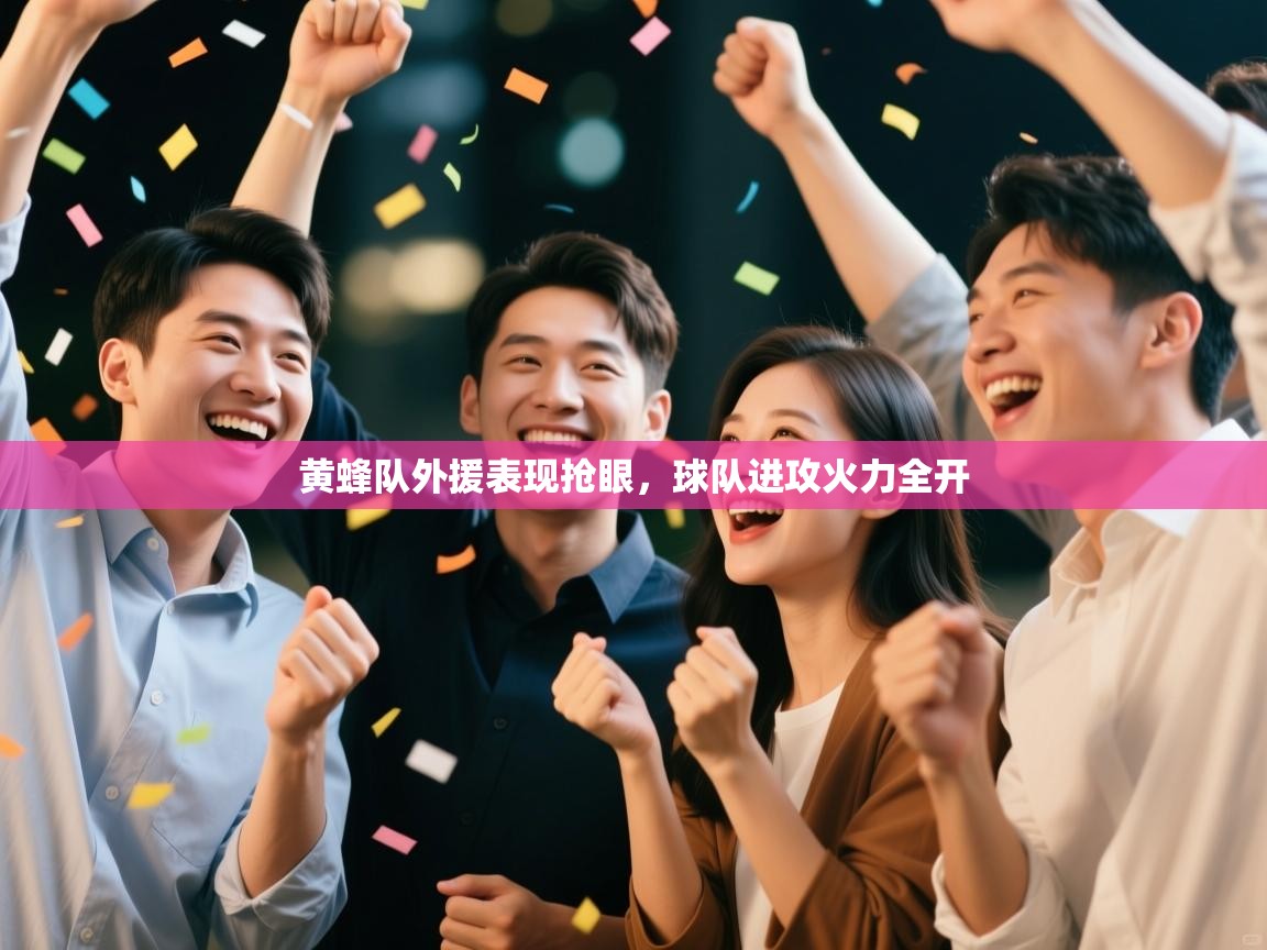 黄蜂队外援表现抢眼，球队进攻火力全开  第1张