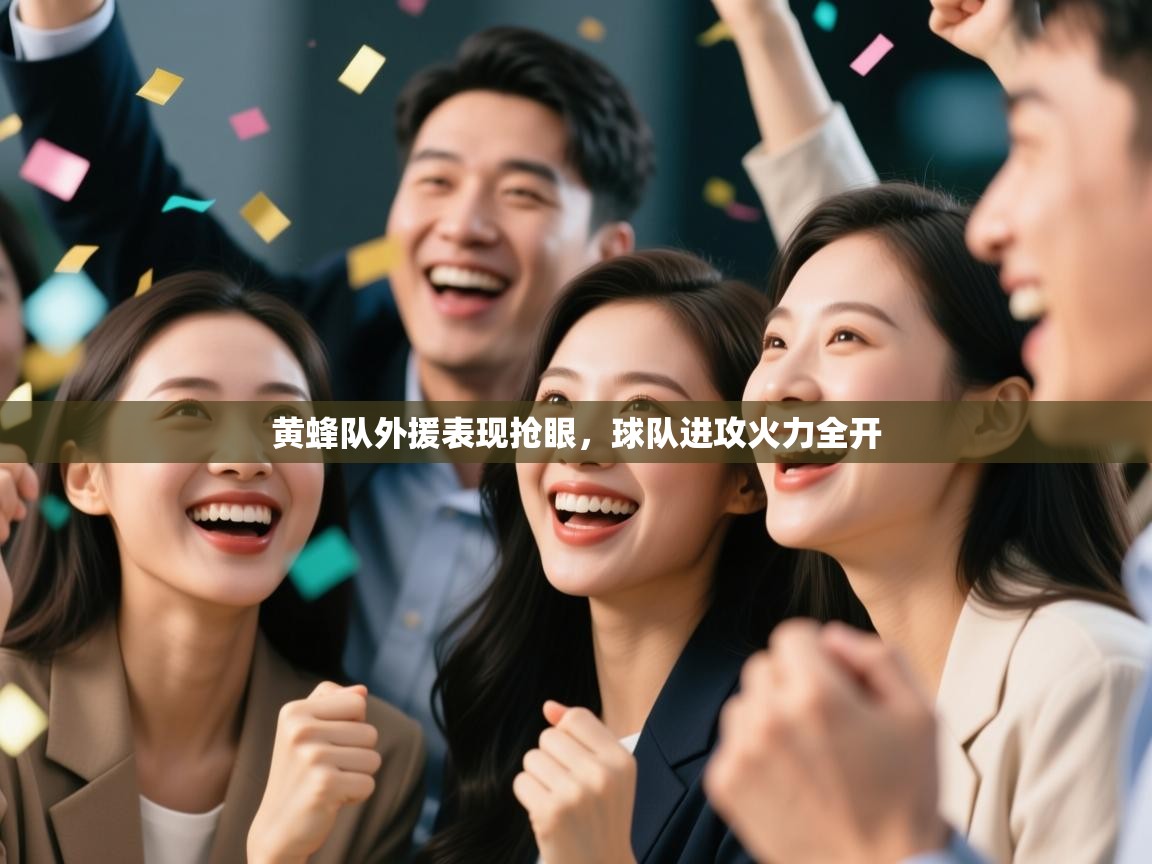 黄蜂队外援表现抢眼，球队进攻火力全开  第2张