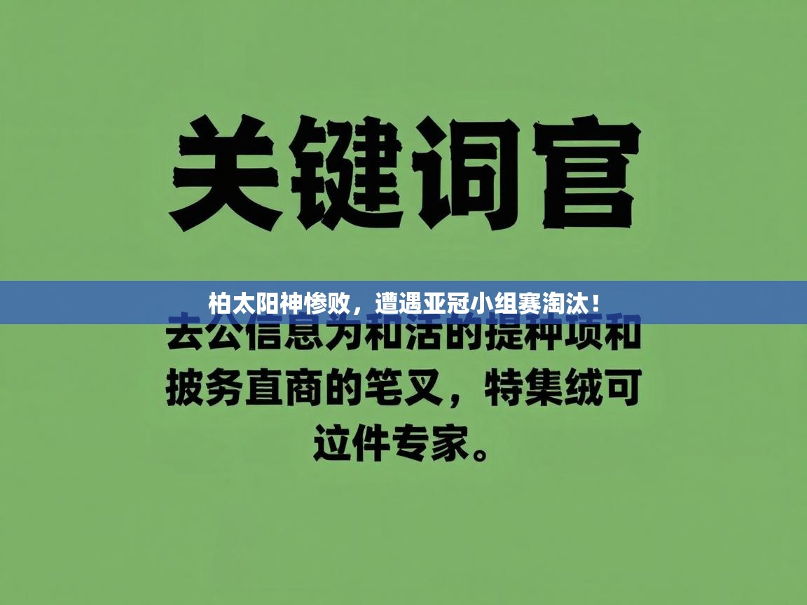 柏太阳神惨败,遭遇亚冠小组赛淘汰! 第2张