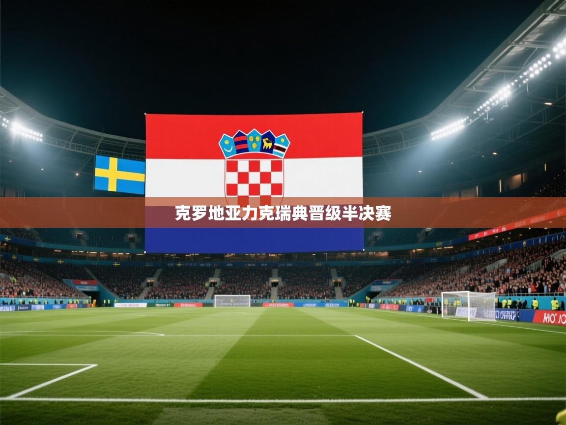 克罗地亚力克瑞典晋级半决赛  第1张