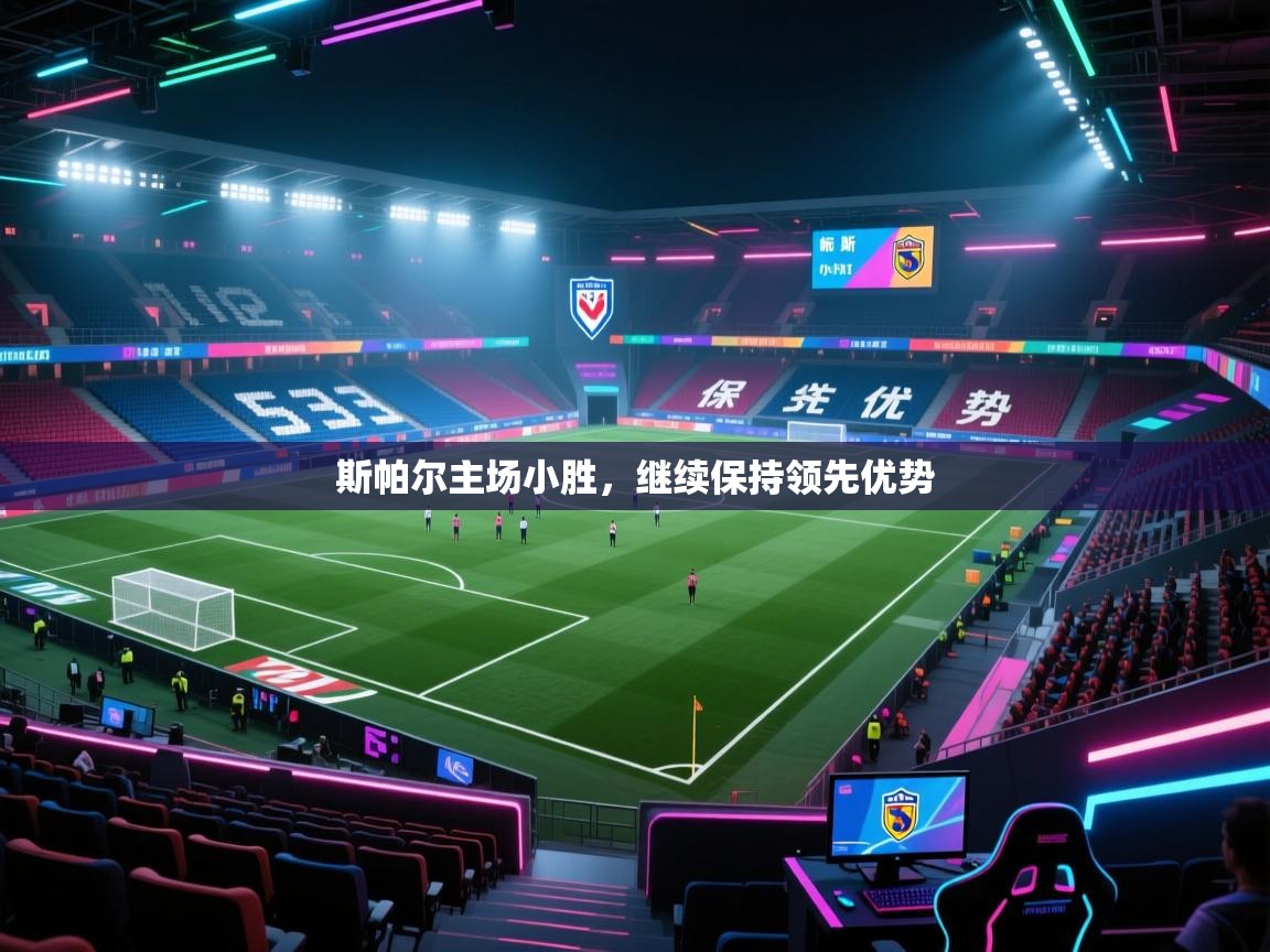 斯帕尔主场小胜,继续保持领先优势 第2张