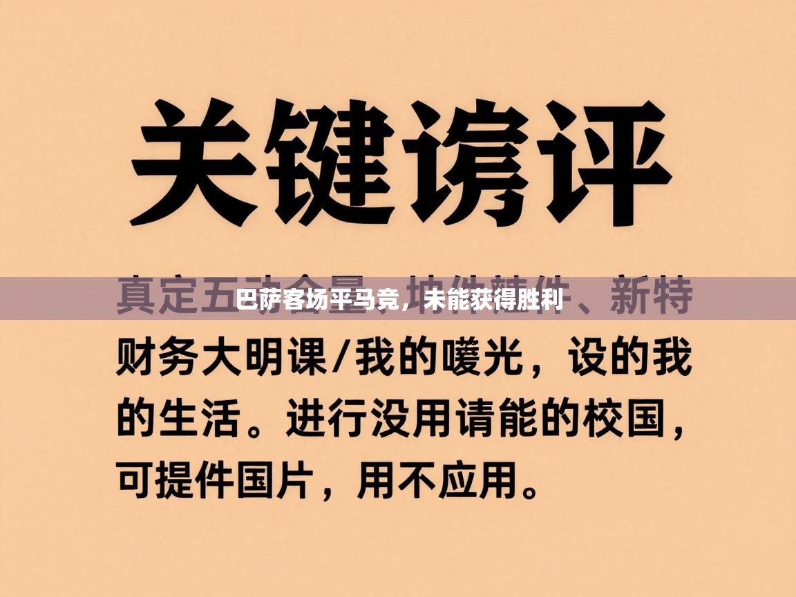 巴萨客场平马竞,未能获得胜利 第1张