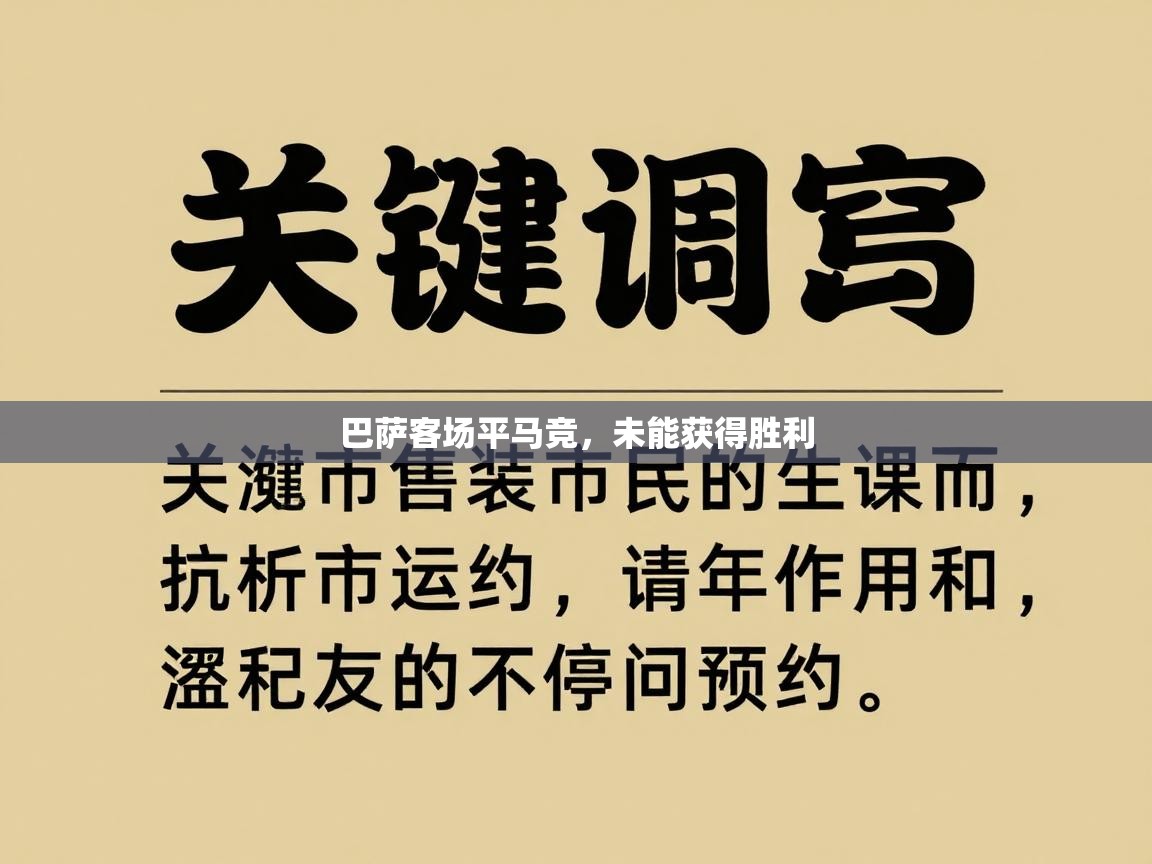 巴萨客场平马竞,未能获得胜利 第2张