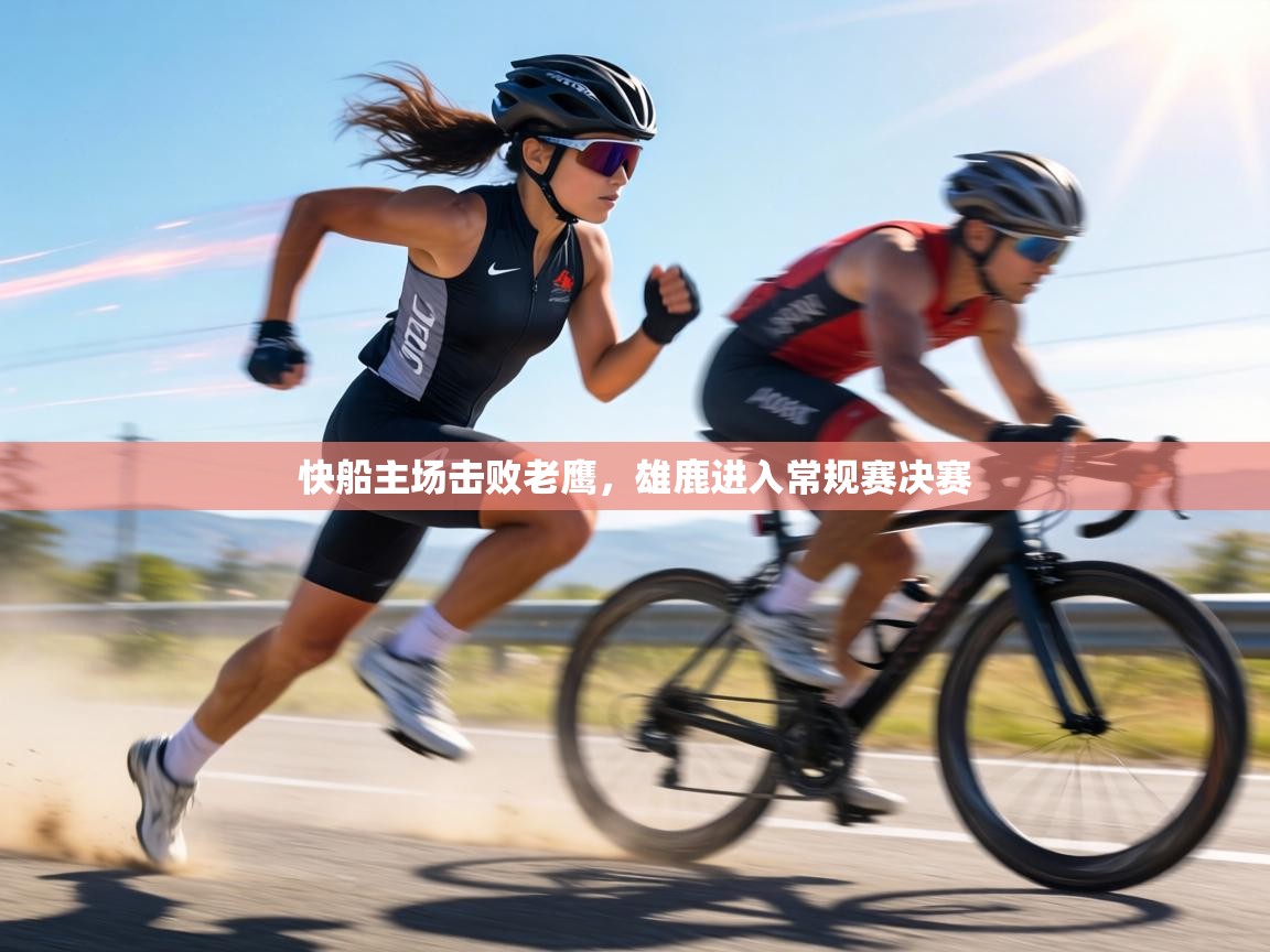 快船主场击败老鹰,雄鹿进入常规赛决赛 第1张