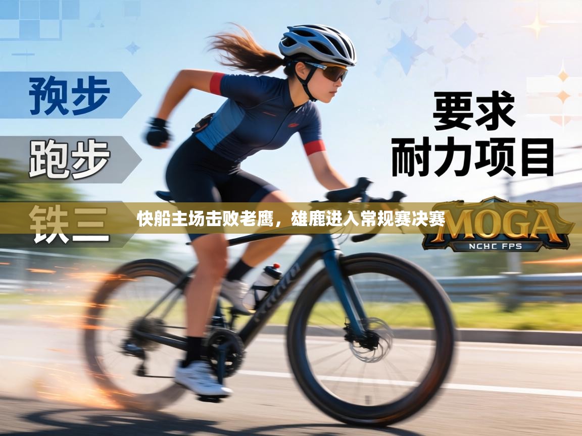 快船主场击败老鹰,雄鹿进入常规赛决赛 第2张