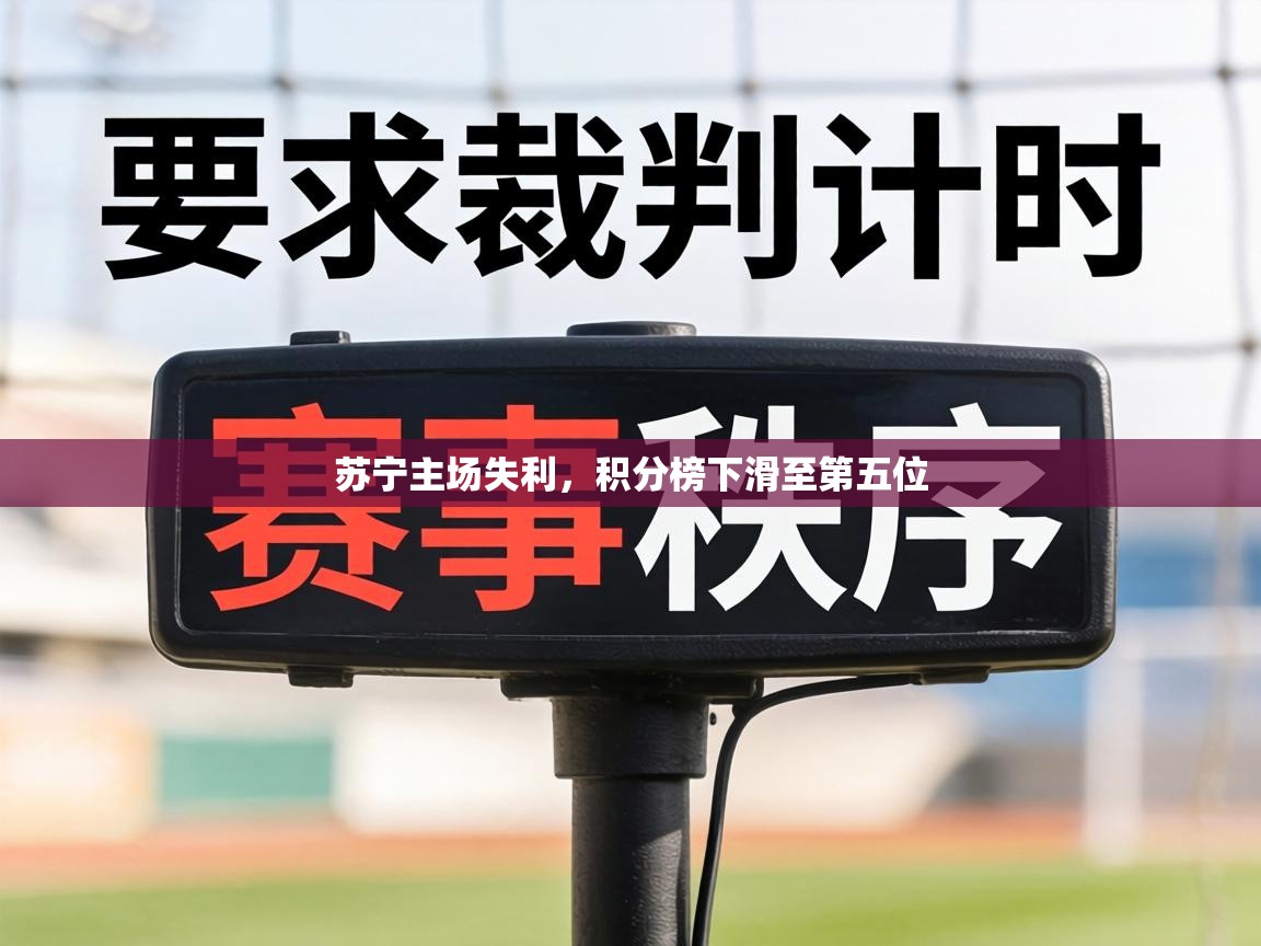 苏宁主场失利,积分榜下滑至第五位 第1张