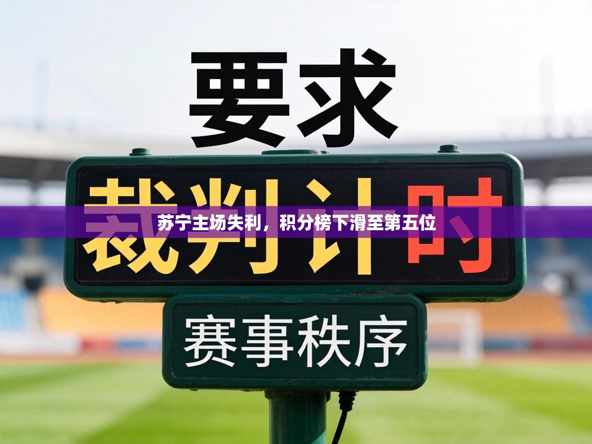 苏宁主场失利,积分榜下滑至第五位 第2张