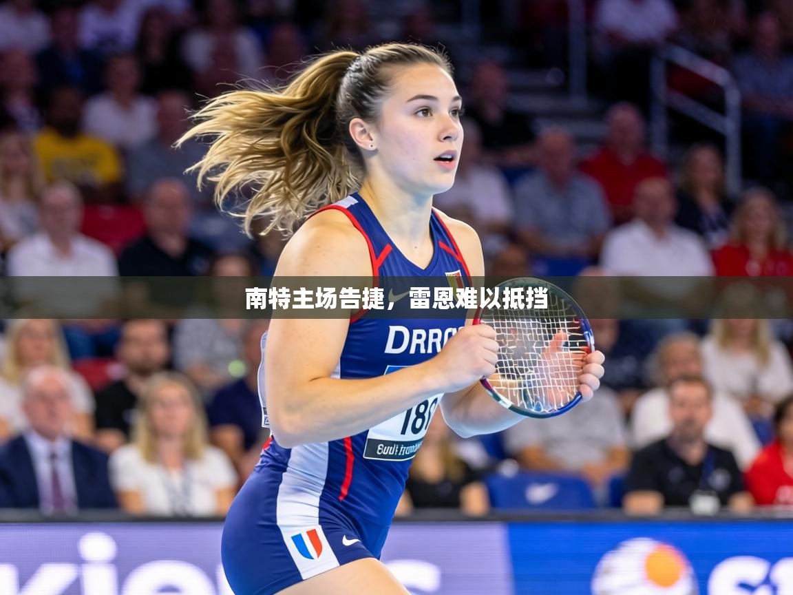 南特主场告捷,雷恩难以抵挡 第1张