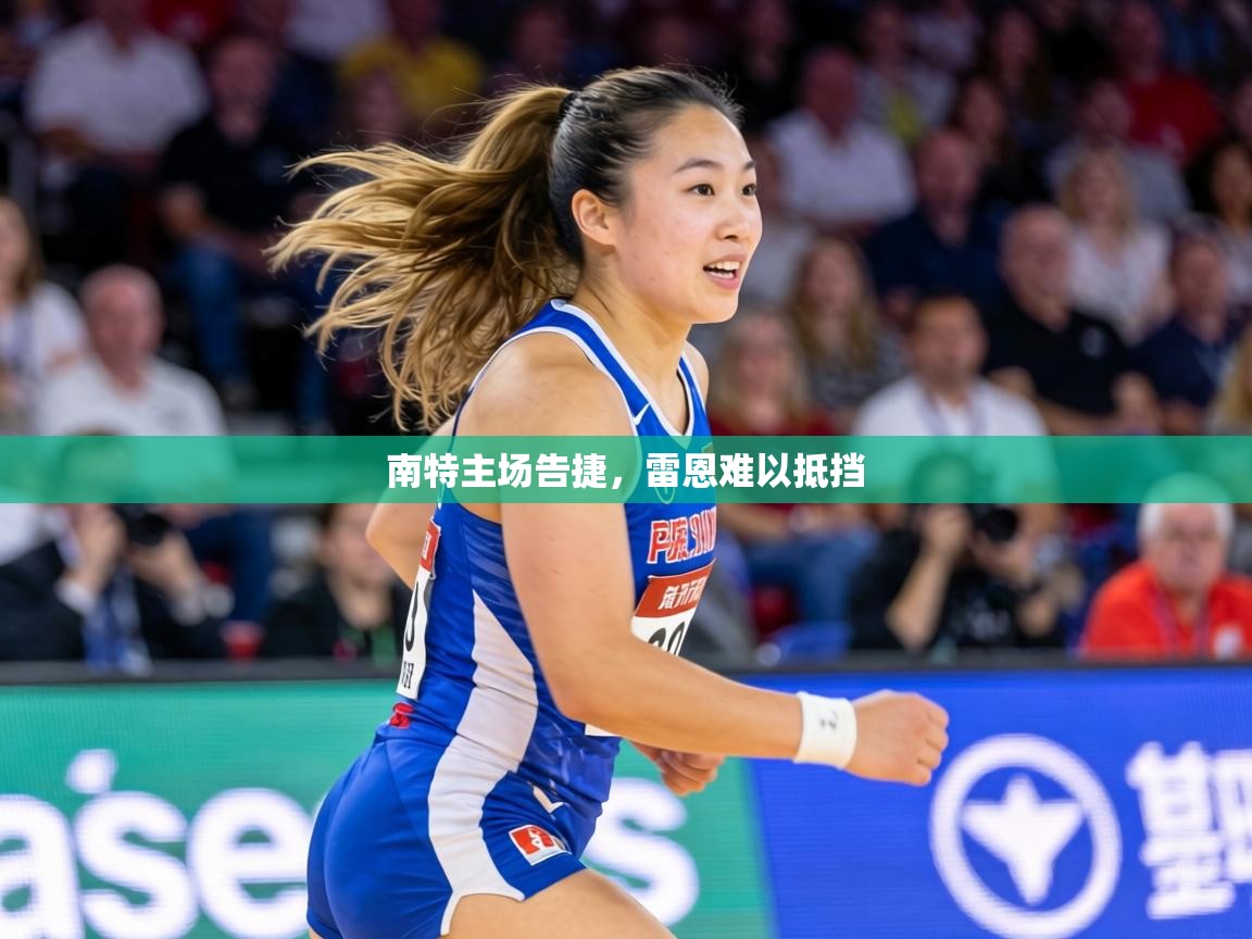 南特主场告捷,雷恩难以抵挡 第2张