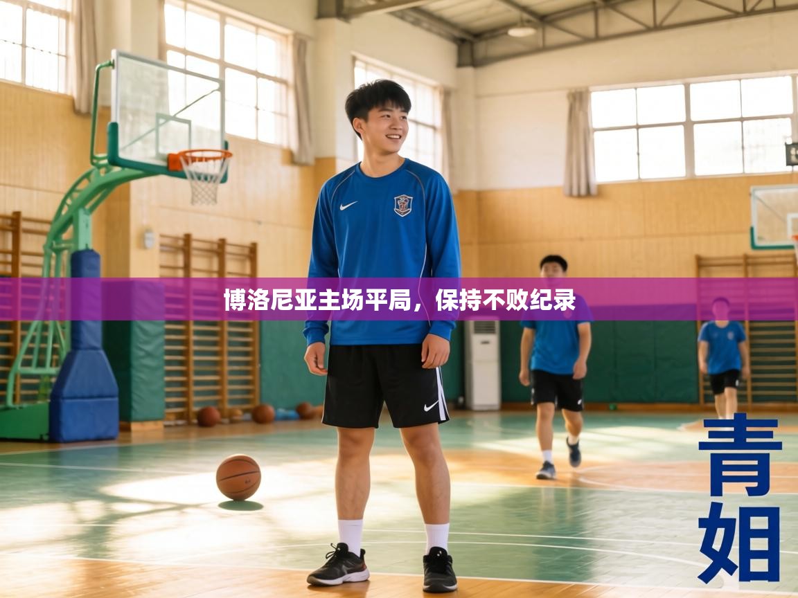 博洛尼亚主场平局,保持不败纪录 第2张