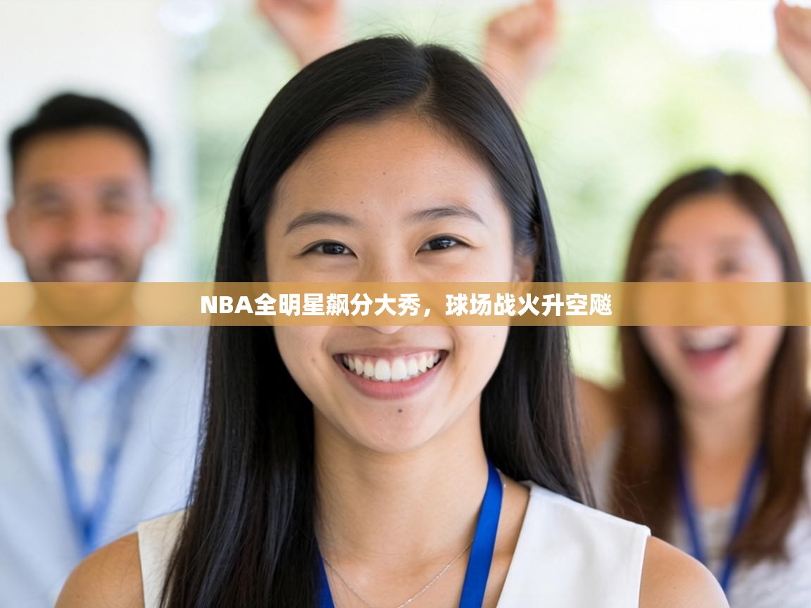 NBA全明星飙分大秀,球场战火升空飚 第1张