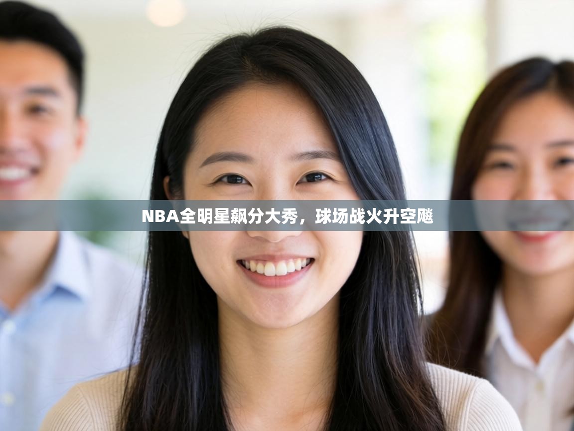 NBA全明星飙分大秀,球场战火升空飚 第2张